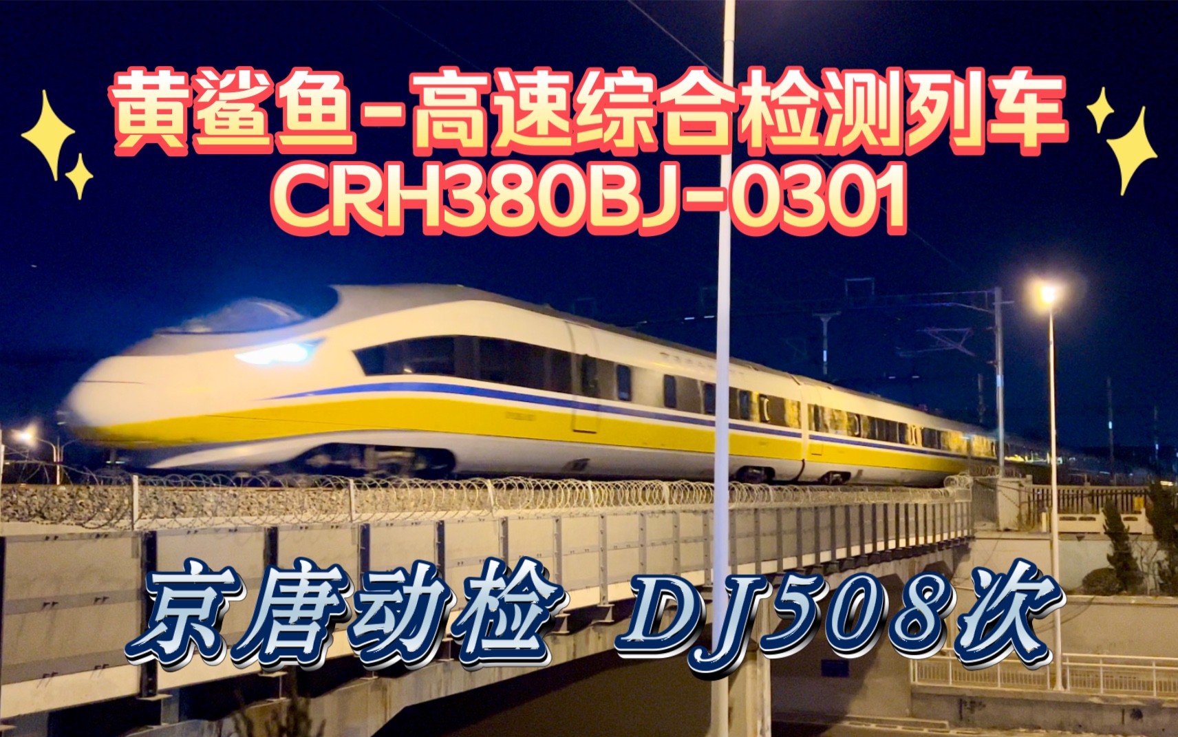 【黄鲨鱼高速综合检测列车】京唐动检DJ508次CRH380BJ0301列车出唐山站(京局列车接近预警应答好评!)哔哩哔哩bilibili