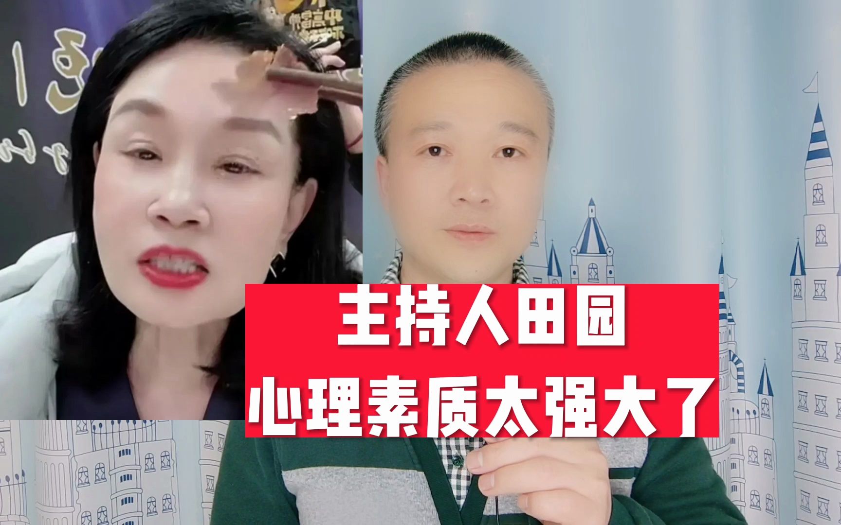 主持人田园:心理素质太强大了!