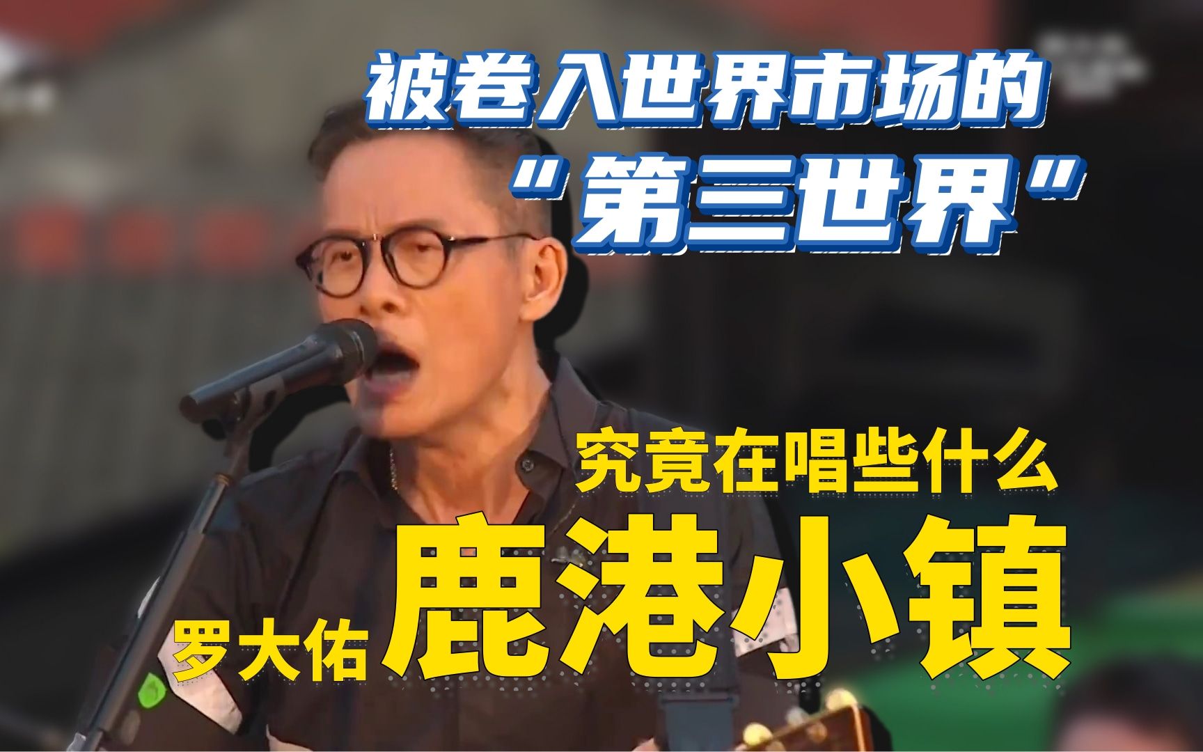 在《鹿港小镇》里,罗大佑究竟在唱些什么?——万字探寻陈映真追求真理的一生(二)探寻被卷入世界市场的“第三世界”的命运哔哩哔哩bilibili