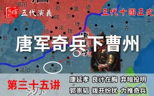 Descargar video: 五代演义35：可惜！一代忠臣猛将，就此陨落！唐奇兵奔袭攻克曹州！【五代十国正史演说】