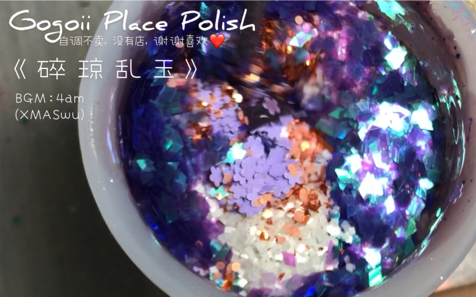 【Gogoii Place Polish】自调指甲油过程《碎琼乱玉》哔哩哔哩bilibili