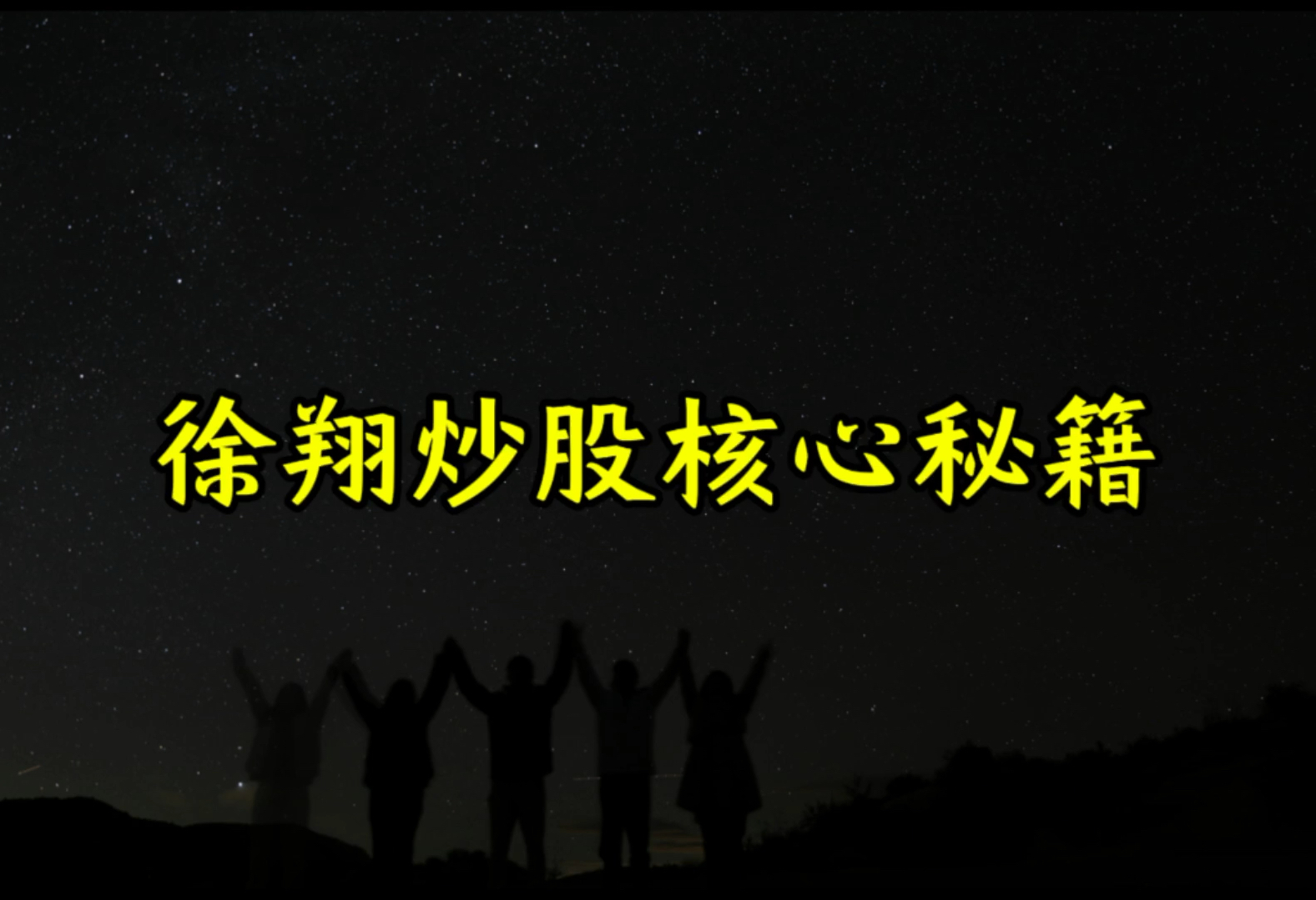 徐翔炒股核心秘籍#股票 #游资 #游资心法 #交易 #股民