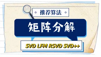 【推荐算法】MF矩阵分解  -- SVD、LFM、RSVD、SVD++