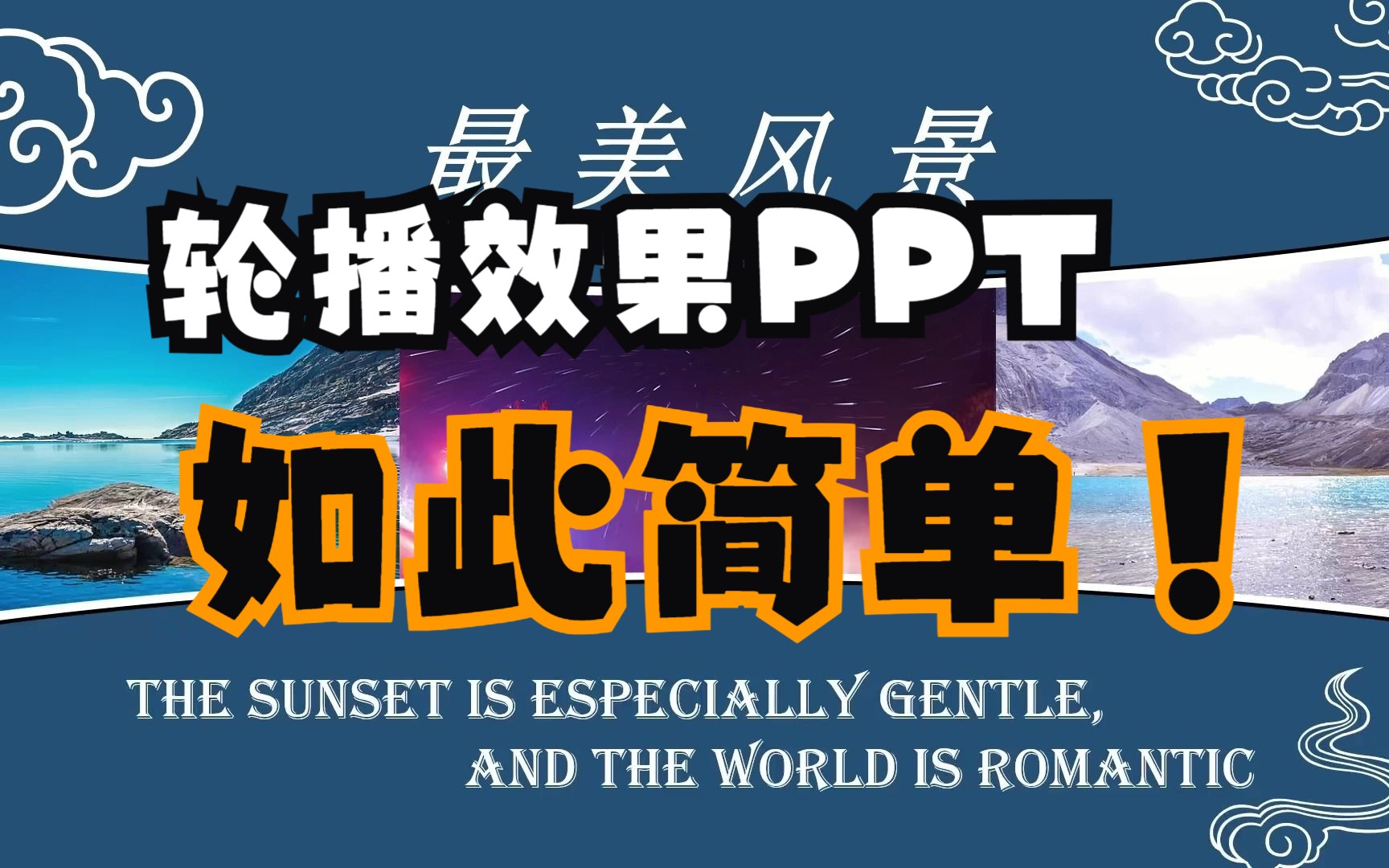 教你1分钟制作出轮播效果ppt,安排