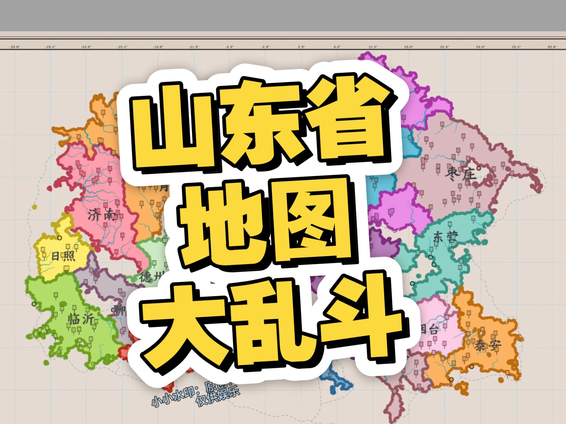 山东省地图大乱斗,且只有一个赢家!会是谁呢?