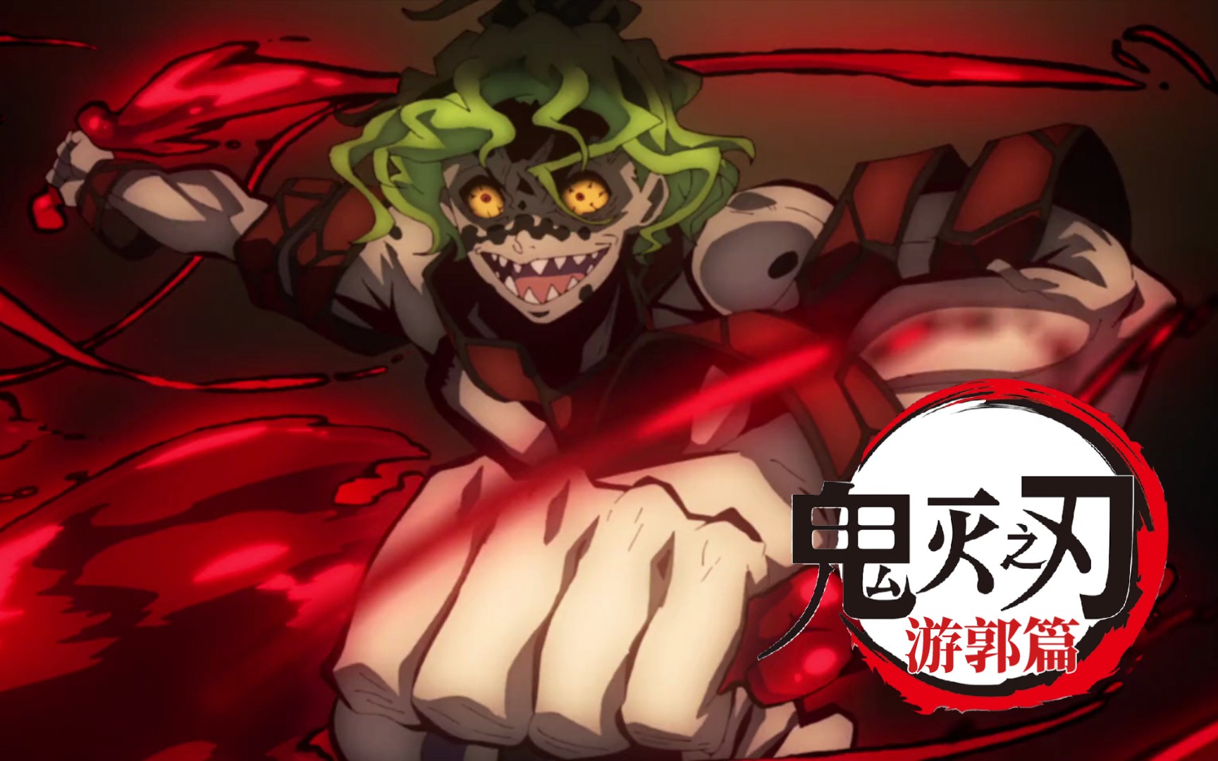 【4k/鬼灭游郭篇】血鬼术·飞血镰!