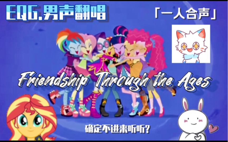 [图]【EQG/男声翻唱】“Friendship Through the Ages”确定不进来听听吗？「doge」