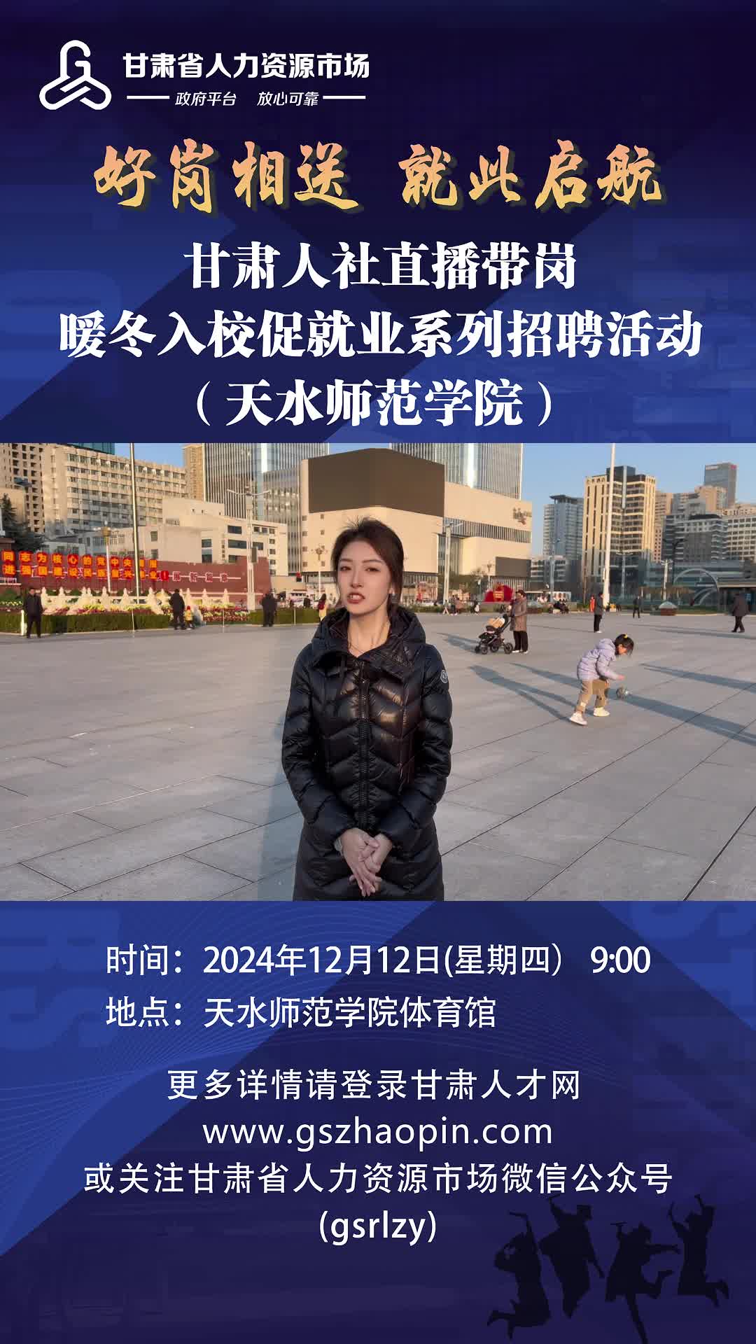 12月12日,“好岗相送 就此启航”甘肃人社直播带岗暖冬入校促就业系列招聘活动将在天水师范学院举办.哔哩哔哩bilibili