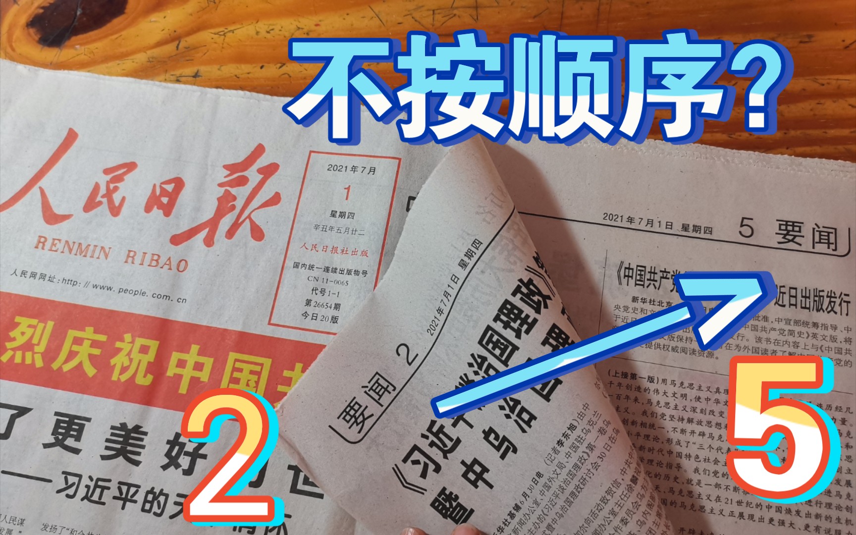 【读报特别篇】为什么对开报纸版面不是按顺序来的?哔哩哔哩bilibili