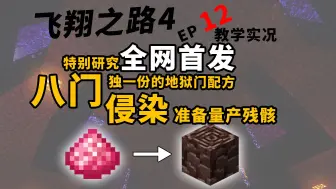 Tải video: 【方三金|飞翔之路4】EP12，全网唯一开八门地狱门自动化前置，完善自动矿物收集。我的世界科技空岛教程实况