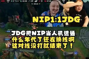 Download Video: 德云色看JDG把NIP当人机速通：什么年代了还在换线啊？这对线没打就结束了！