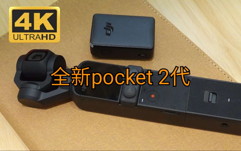 [图]《鼎哥VLOG 4K》新款的大疆pocket2代口袋云台相机能拍出怎样的惊人画面呢？（vlog209)