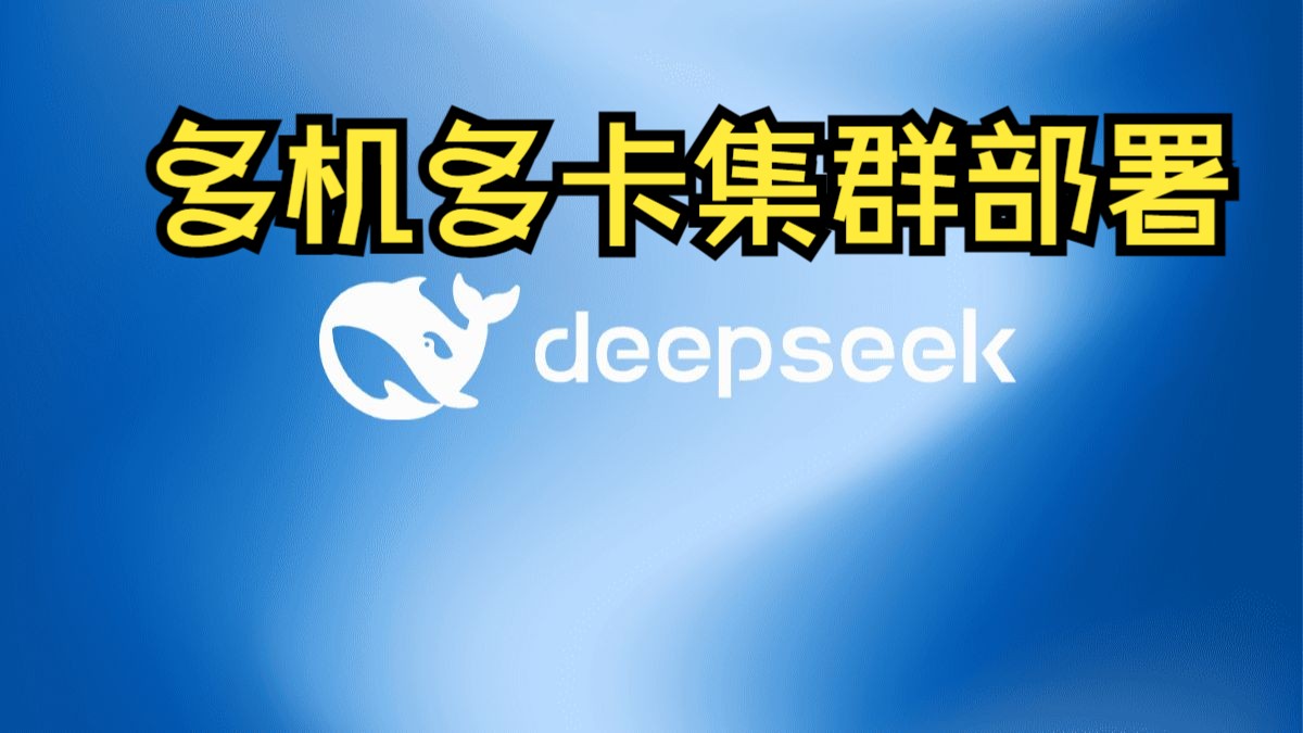 DeepSeek-多机多卡集群部署