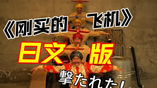 《刚买的飞机》日文版