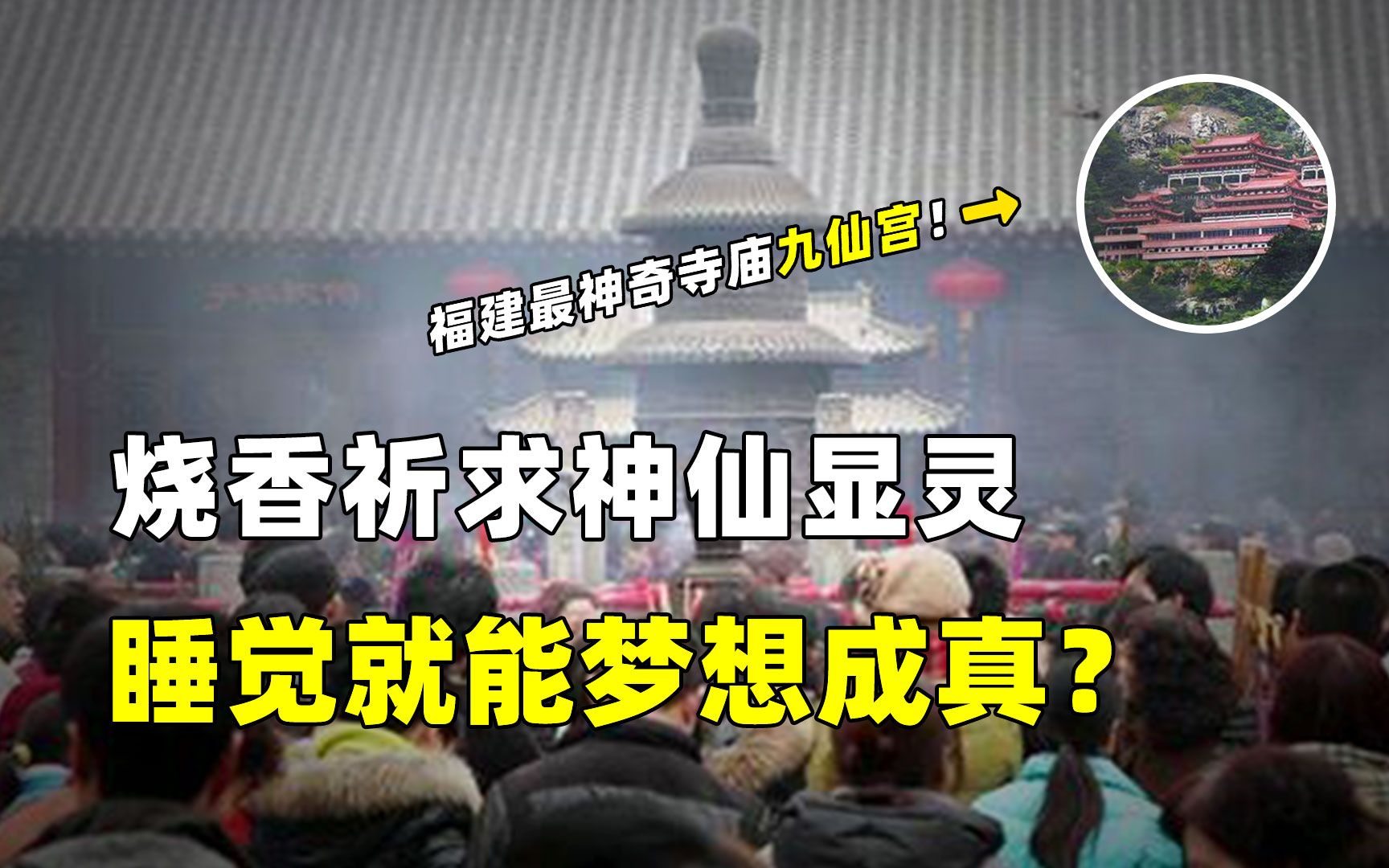 福建千年神奇道观,烧完香便有神仙托梦指引,专家直呼无法解释!哔哩哔哩bilibili