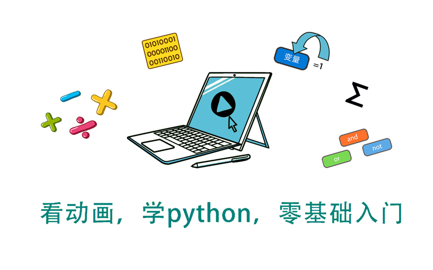 动画讲编程,官方python学习视频,《看动画,学python,零基础入门》,大厂工程师开发哔哩哔哩bilibili