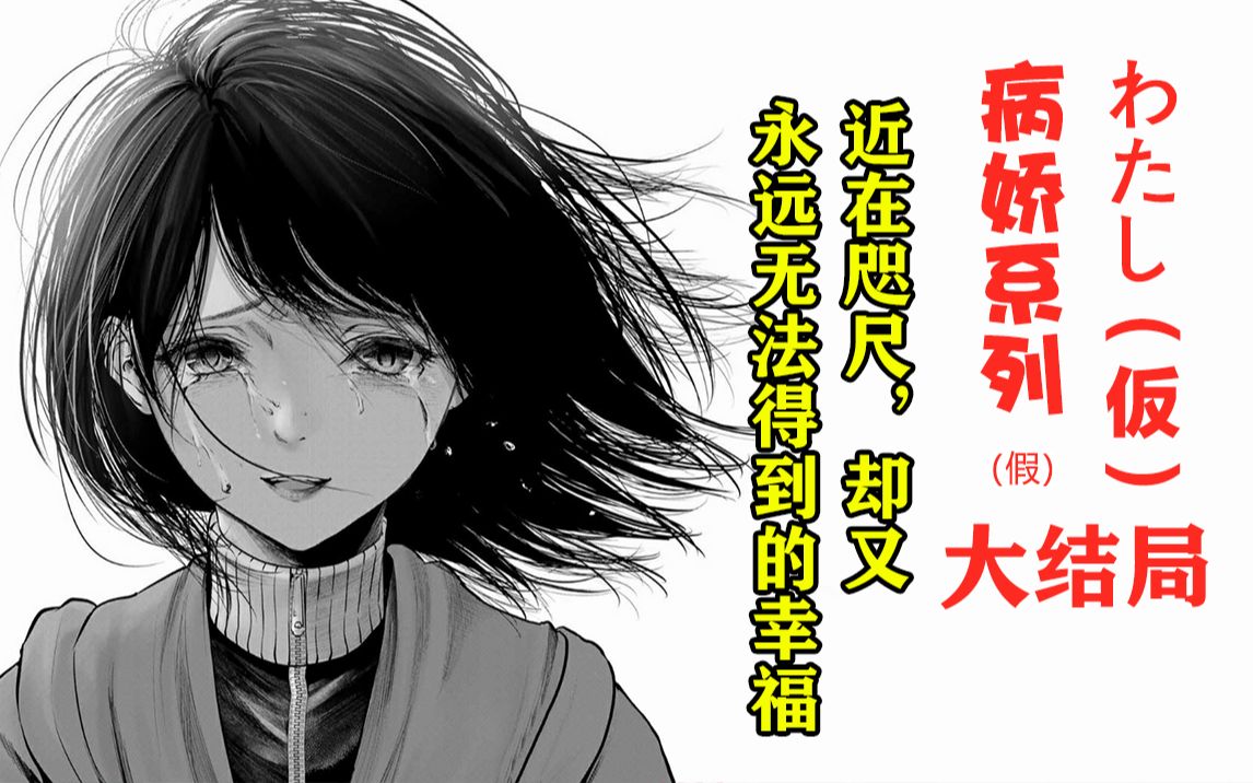 [图]近在咫尺却又永远无法得到的幸福【精解漫画】《わたし（仮）》/《“我”非我》终章