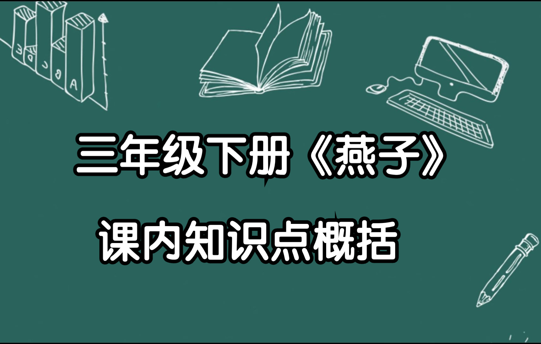 三年级下册《燕子》课内知识点概括哔哩哔哩bilibili