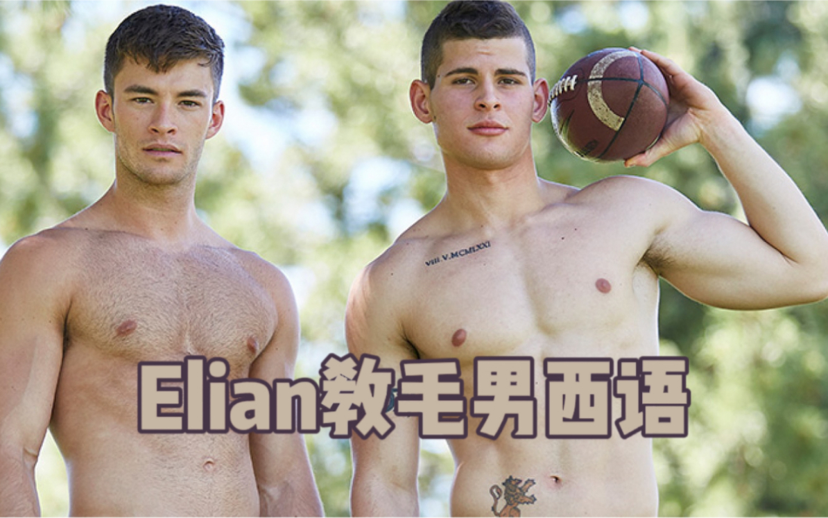 Elian手把手教毛男西语哔哩哔哩bilibili