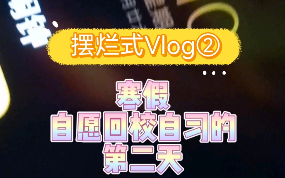 [图]【摆烂式Vlog】高三牲寒假的一天