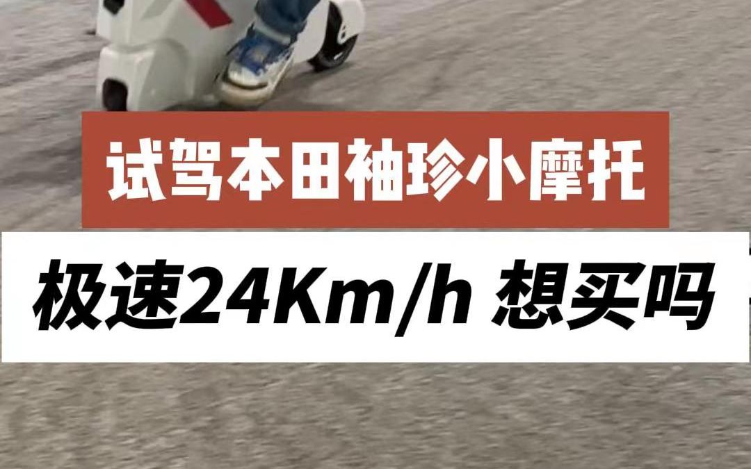 这次洛杉矶车展上试驾了一下本田的袖珍小电摩,41磅,拎起来就走,骑着也很快,放在车里应急用也还不错,代驾师傅要是换成这个就太可爱了.哔哩哔...