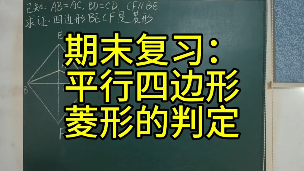 期末复习:平行四边形,菱形的判定哔哩哔哩bilibili