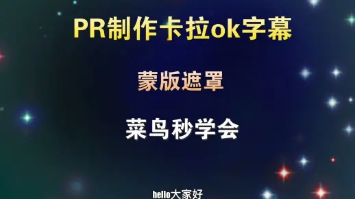 PR如何制作卡拉ok字幕，最简单的方法你知道吗，菜鸟2分钟学会