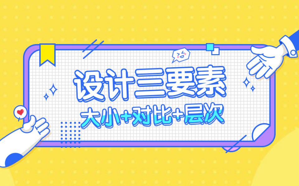 【海报设计提升方法】设计三要素 大小+对比+层次哔哩哔哩bilibili