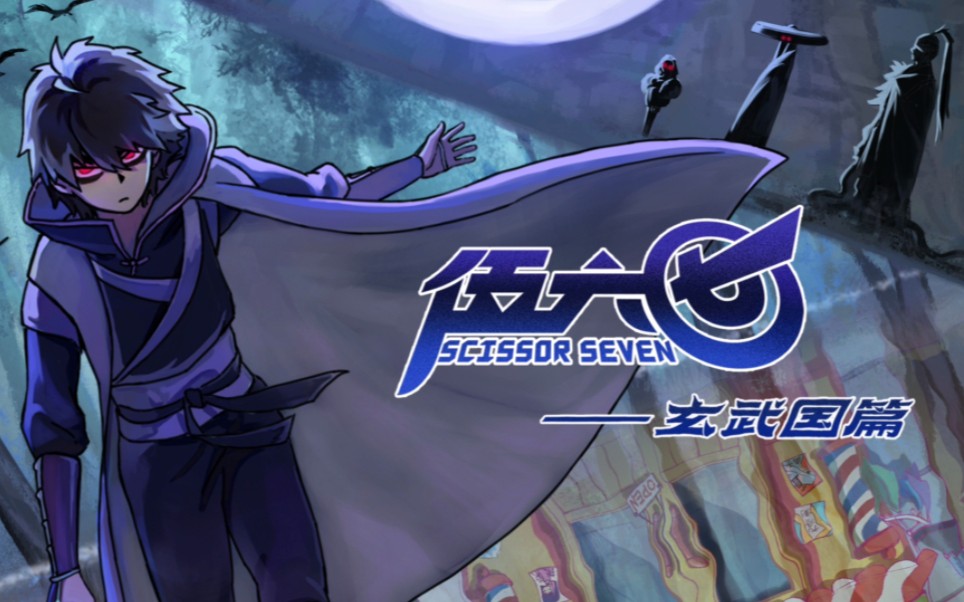 【刺客伍六七】伍六七第三季op/ed/mv合集