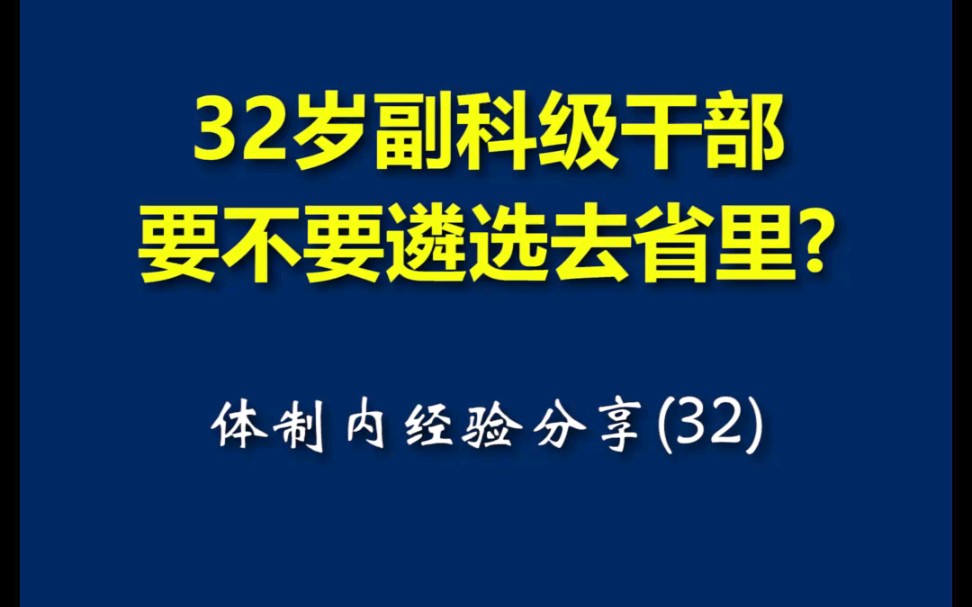 32岁副科级干部,要不要遴选去省里?哔哩哔哩bilibili