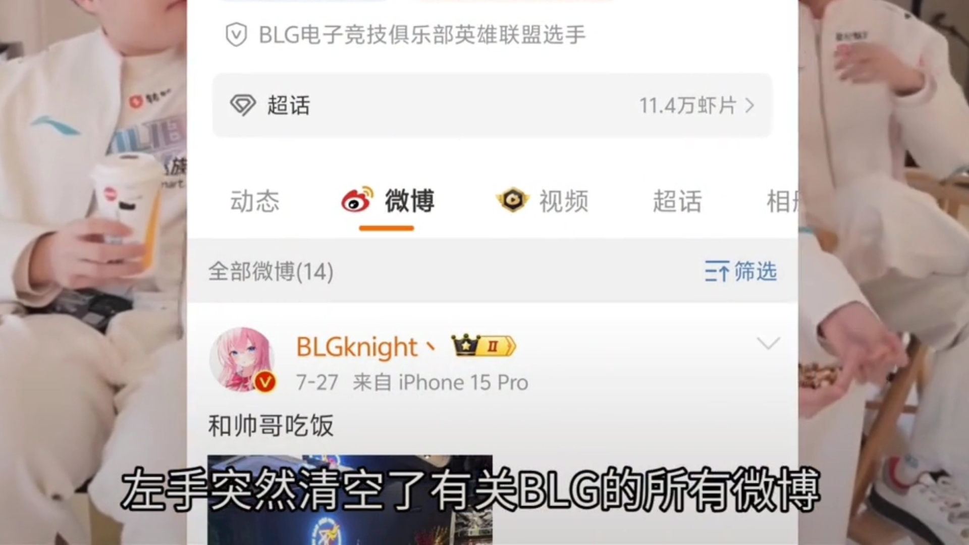 天塌了!Knight清空所有有关BLG的微博,这是要完蛋