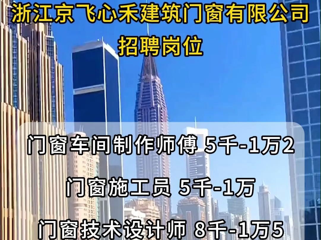 浙江京飞心禾建筑门窗招聘门窗车间制作师傅、门窗施工员、门窗技术设计师哔哩哔哩bilibili