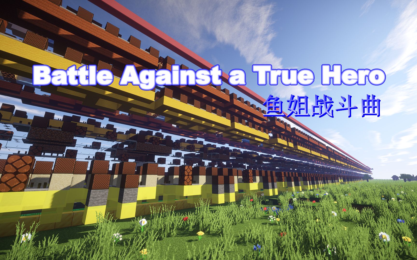 [图]【红石音乐】《Battle Against a True Hero》传说之下