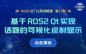 Video herunterladen: 《ROS2 Qt21天训练营第17期》| 人机交互 | ROS | 激光点云 | 导航路径【课程试看】