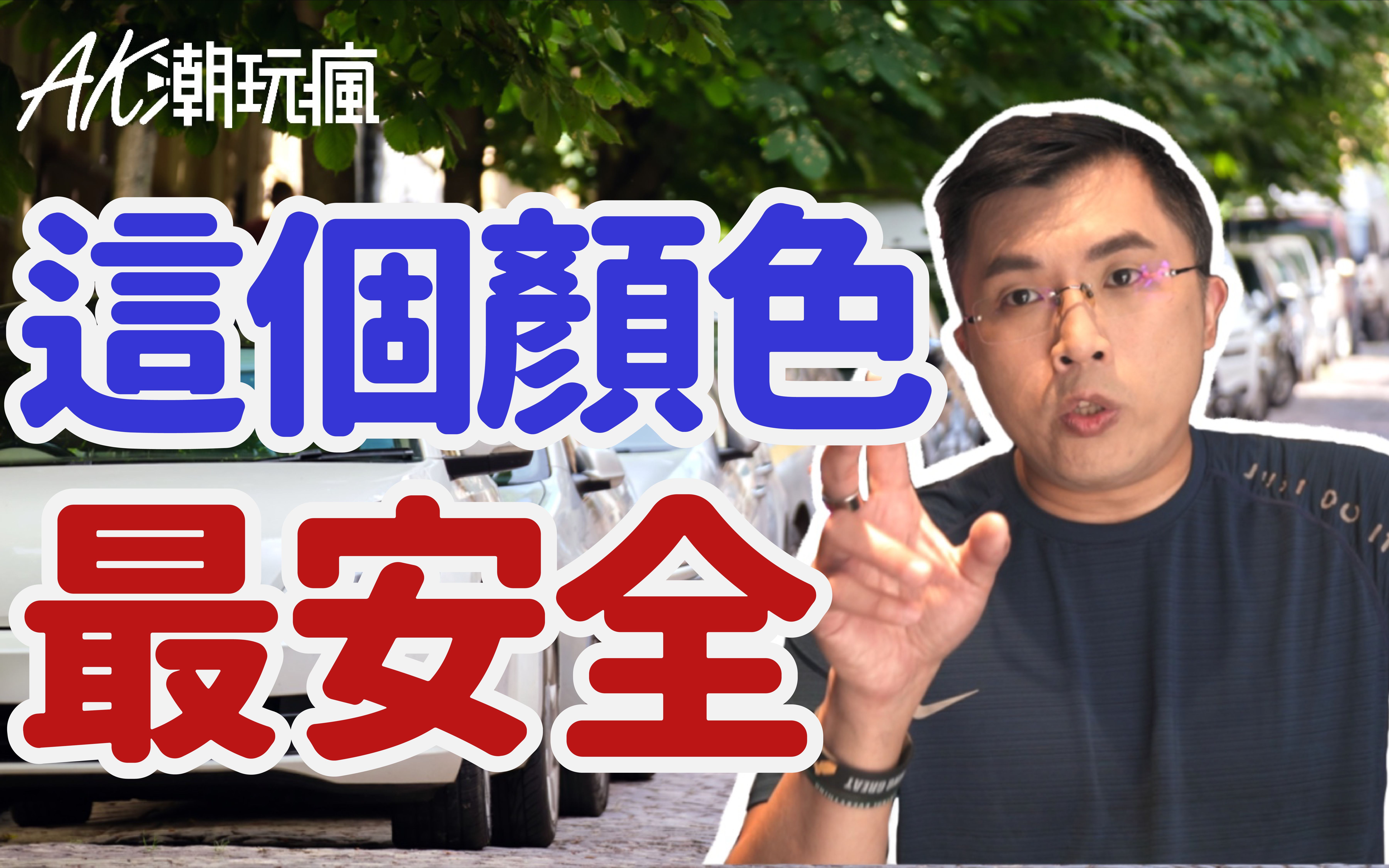 【AK评车】买这个颜色的车最安全?!白车比黑车耐脏?近年窜红的颜色是水泥灰色车?铁灰车已经取代银车?|我们来聊聊车的颜色哔哩哔哩bilibili