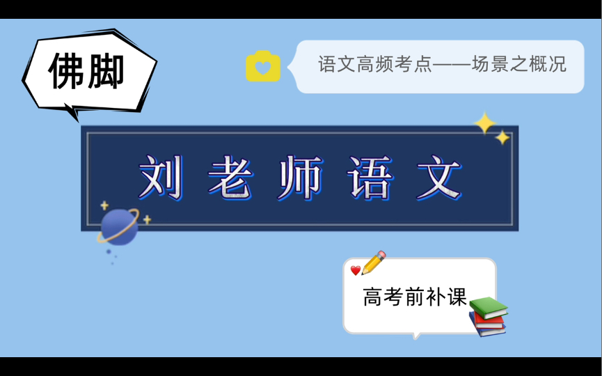 [图]高考语文高频考点选修课《外国小说欣赏》最终章——场景之概况