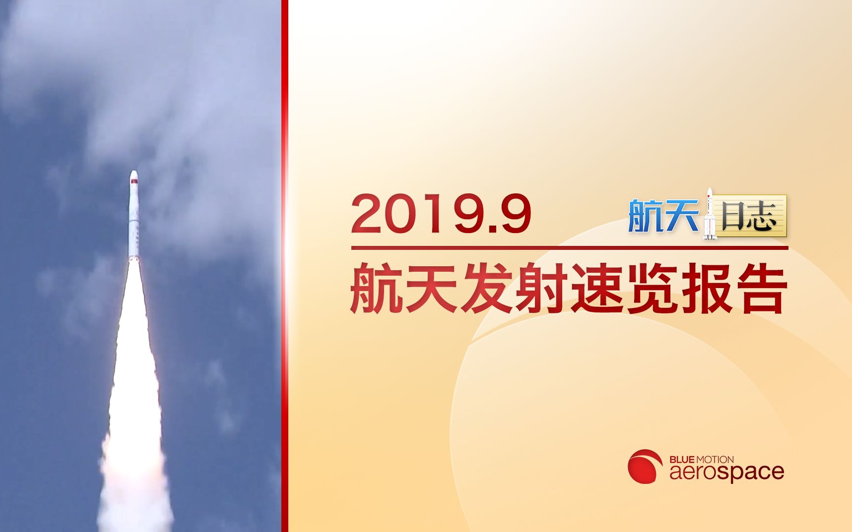 【航天日志】2019年9月世界航天发射速览报告 BlueMotion aerospace哔哩哔哩bilibili