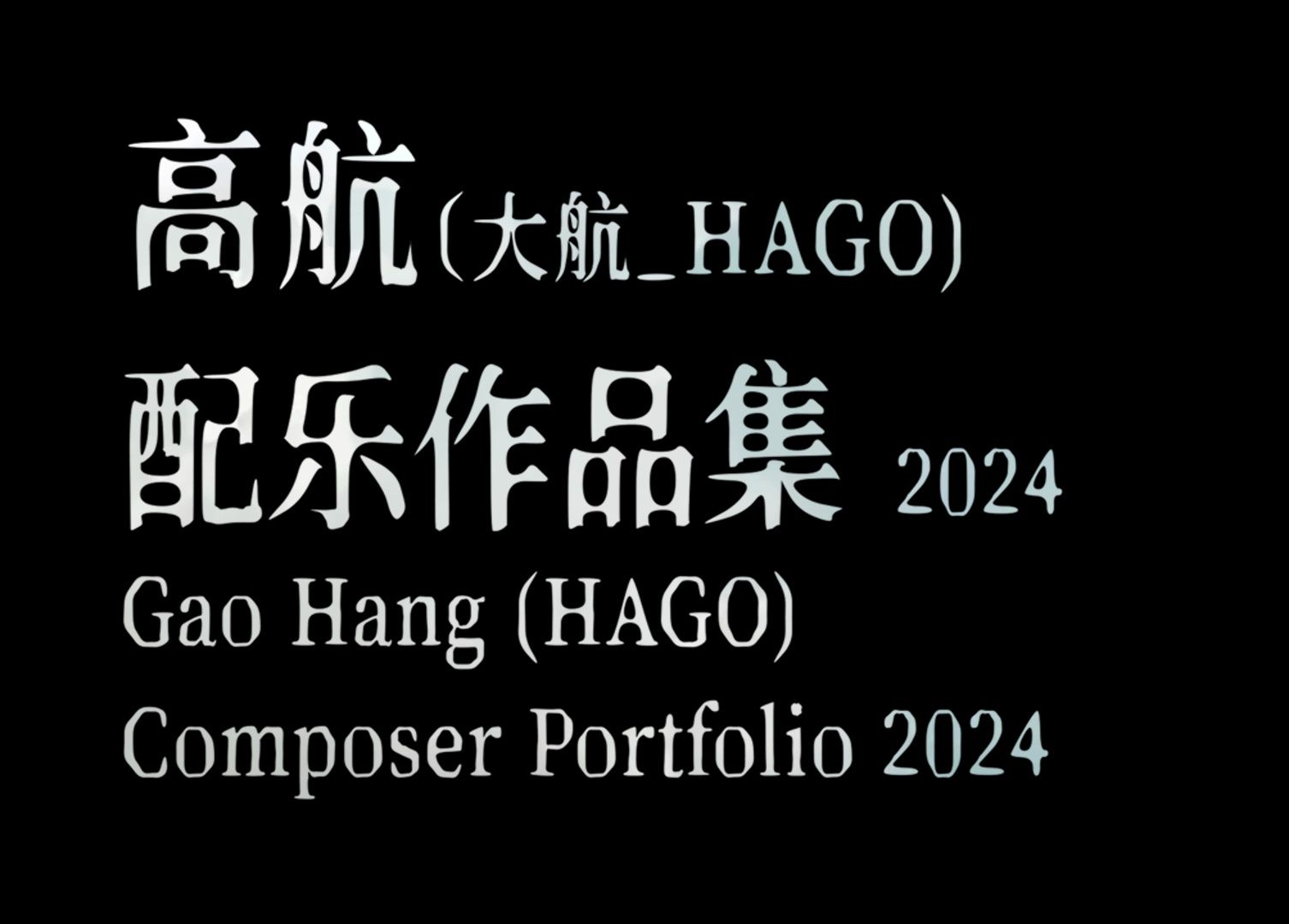 HAGO2024配乐作品集哔哩哔哩bilibili