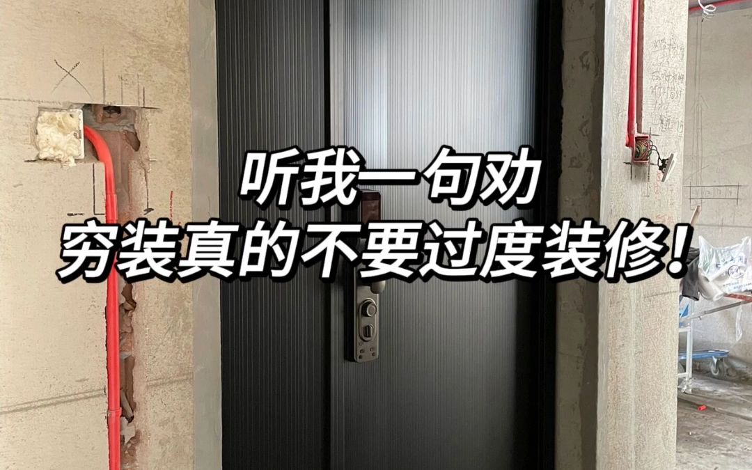 装过两套房,说点真心话:千万别过度装修,真是费钱又鸡肋!哔哩哔哩bilibili