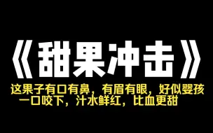 Download Video: 小说推荐~《甜果冲击》成婚多年，夫人一直未孕，苦药汤不知喝了多少，还是没动静，这日，老爷带回一样偏方，人参果，这果子有口有鼻，有眉有眼，好似婴孩，一口咬下，汁水