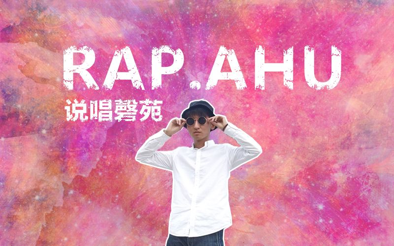 安徽大学毕业季说唱歌曲—RAP.AHU哔哩哔哩bilibili