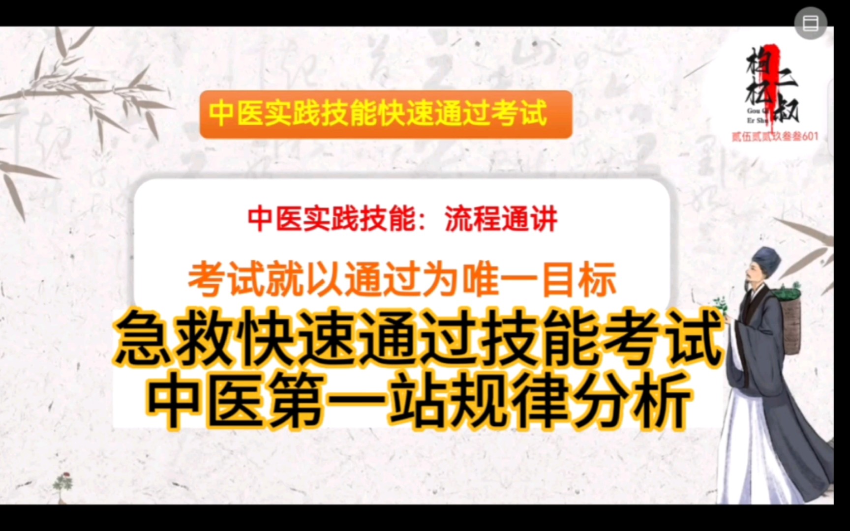 [图]【中医技能考前急救】中医执医，中医助理技能，中医师承，中医确有专长，中医执医技能考试通讲，第一站规律总结