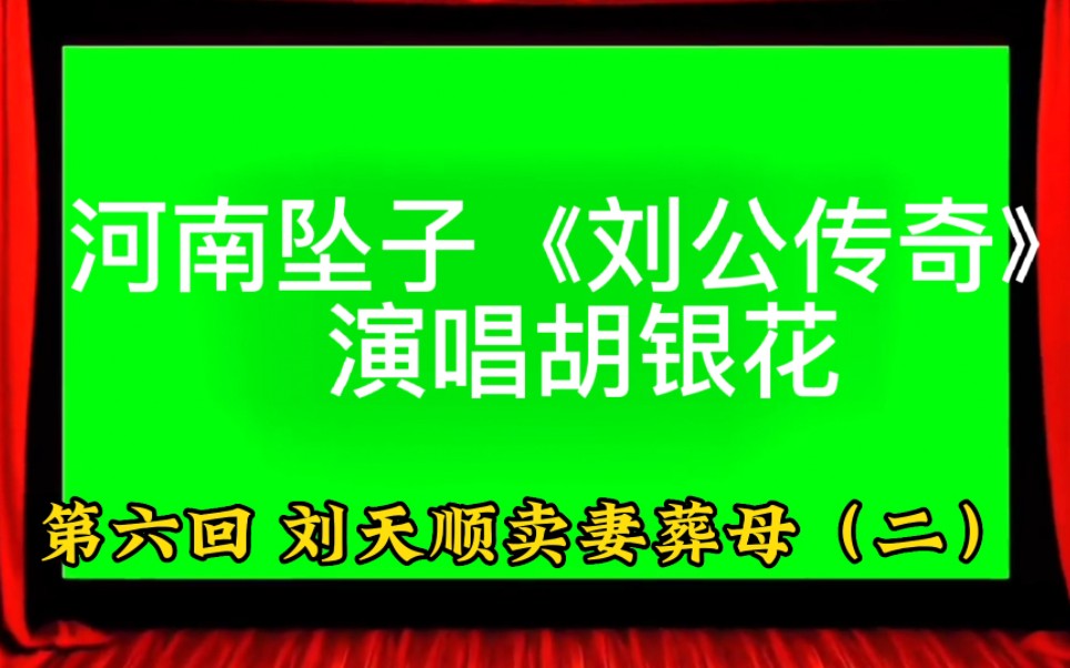 [图]河南坠子《刘公传奇》第六回“刘天顺卖妻葬母”，演唱胡银花！