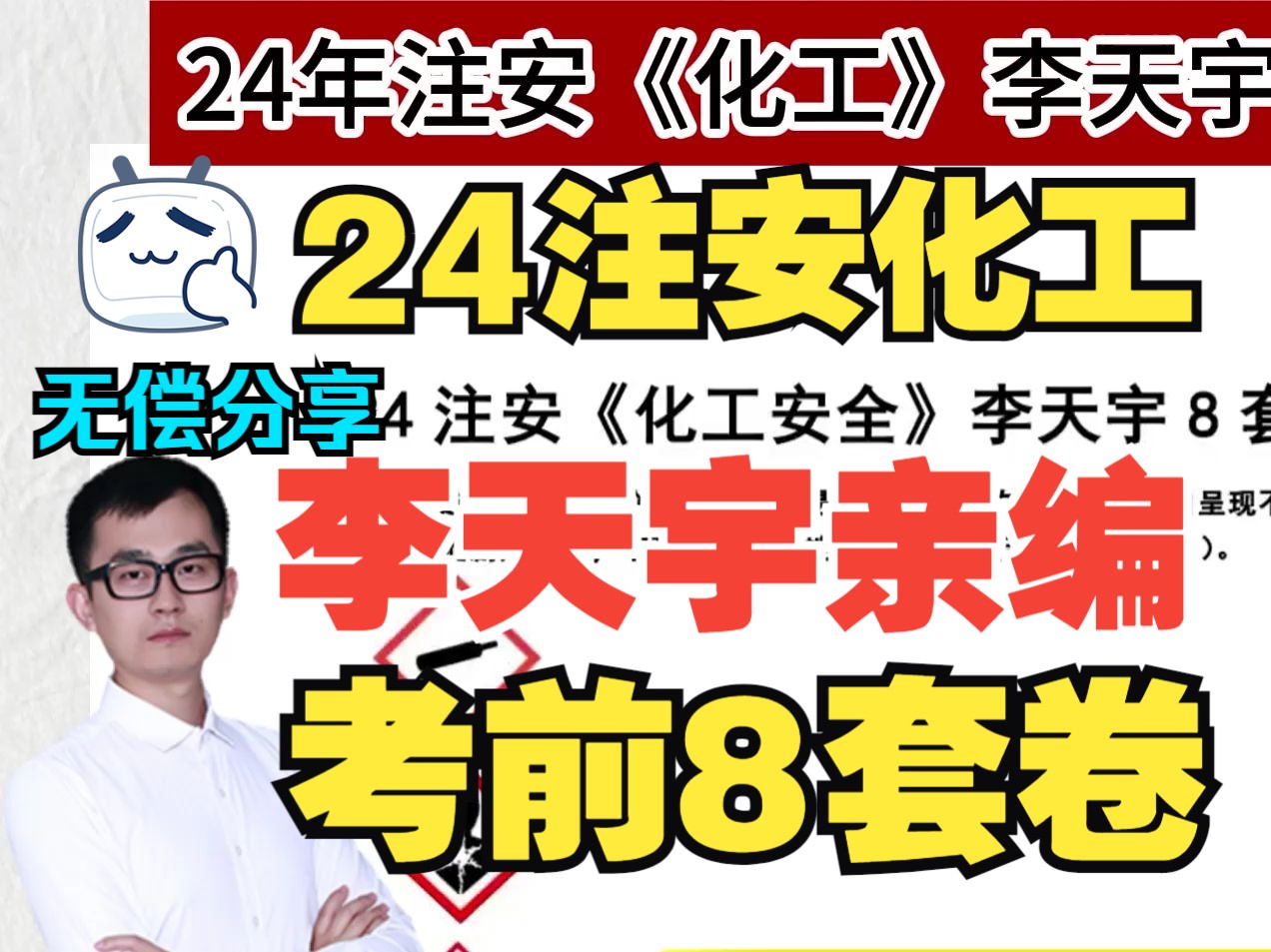 【24注安】最后的绝杀!李天宇中级注安《化工》亲编考前8套卷,无偿分享哔哩哔哩bilibili