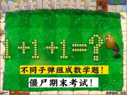 Download Video: 不同子弹组成数学题！僵尸期末考试