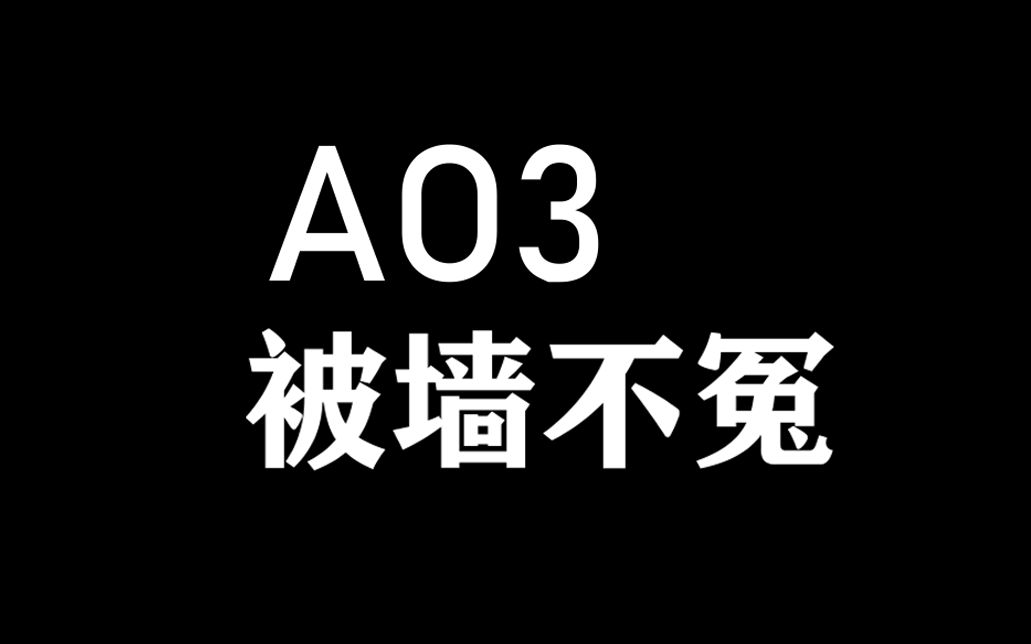 为什么我认为ao3被墙一点也不冤