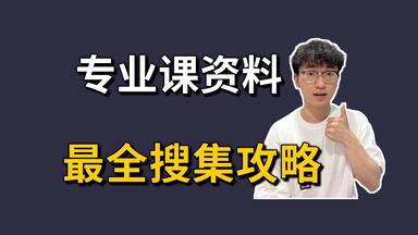 25<em class="keyword">考研</em>｜你真的会找<em class="keyword">专业课</em>资料吗？帮你消灭信息差！