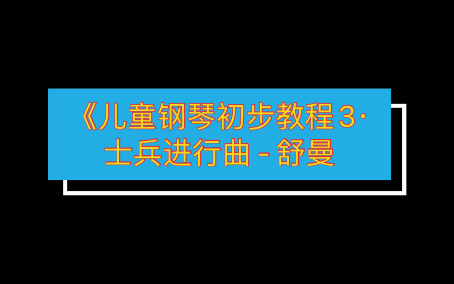 [图]Finch·《儿童钢琴初步教程3·士兵进行曲 - 舒曼》