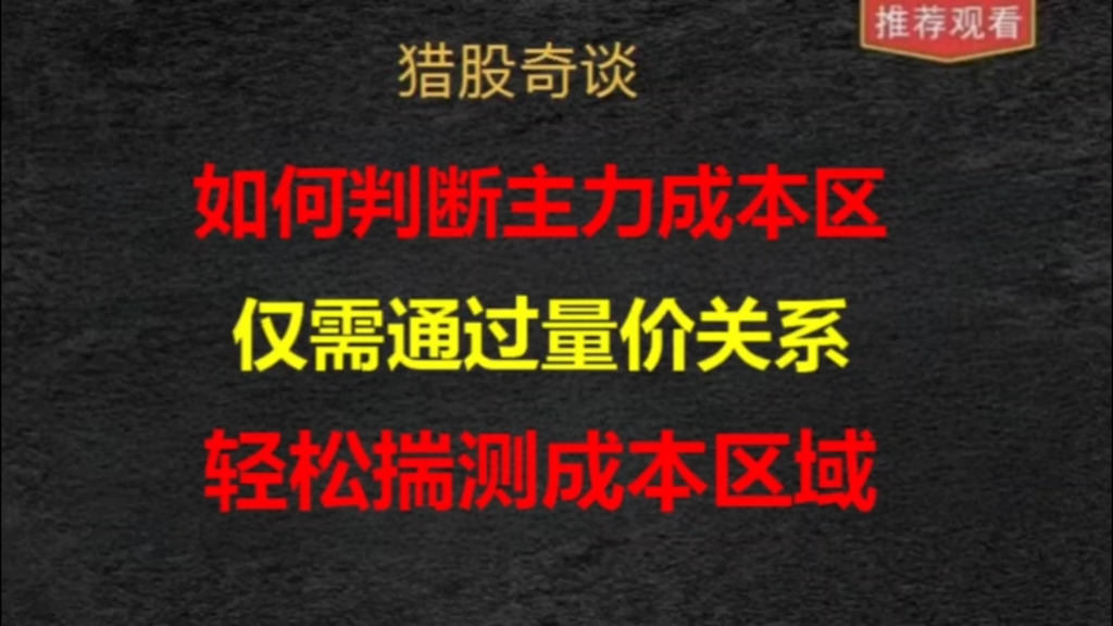 如何揣测主力成本在哪个区域,原来仅通过量价关系就可以判断!哔哩哔哩bilibili