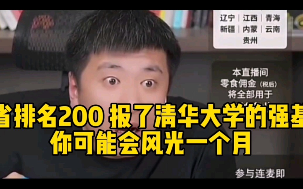 河北学生省排名200名,已经报了清华大学的强基,你可能会风光一个月哔哩哔哩bilibili